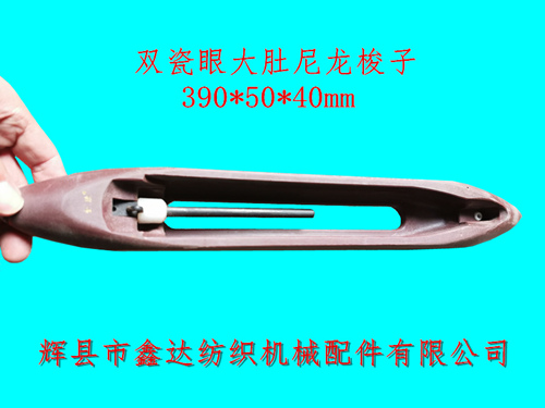 织机器材双瓷眼大肚尼龙梭子390*50*40mm
