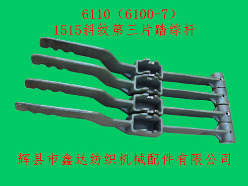 6100-7(6110)第三片踏综杆斜纹装置部件