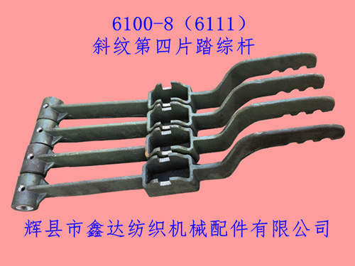 6100-8(6111)第四片踏综杆2/2和3/1斜纹件