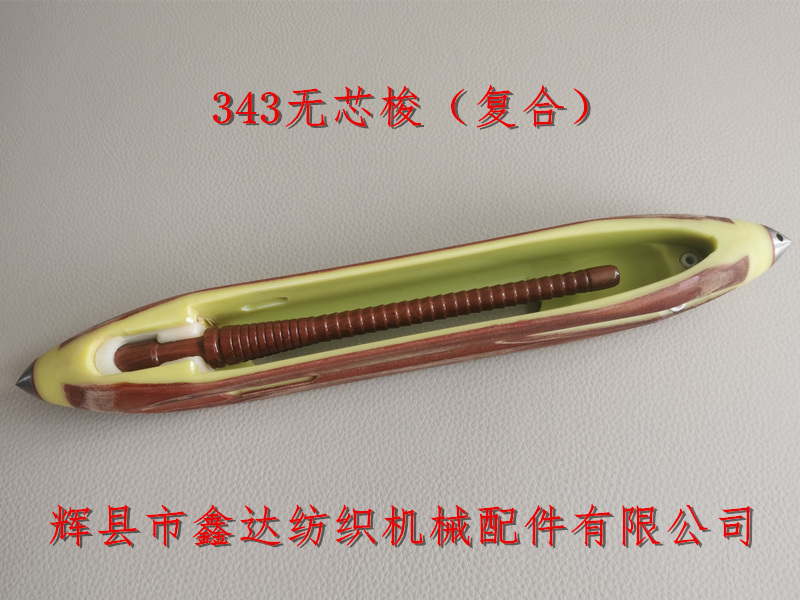 13.5英寸无芯梭