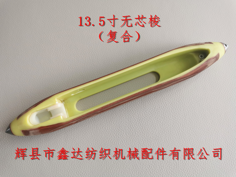 13.5英寸梭子无芯尼龙梭