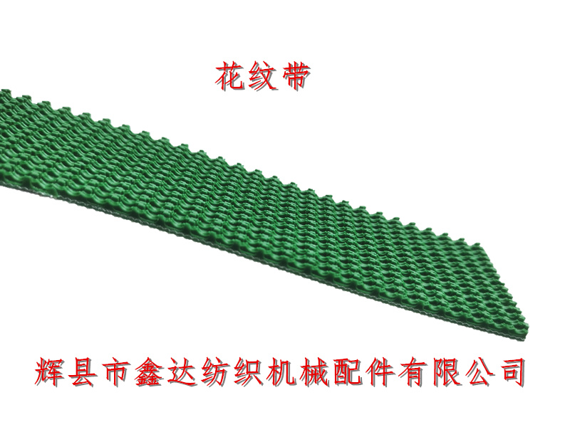 纺织包辊花纹带