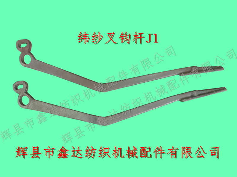纬纱叉钩杆J1