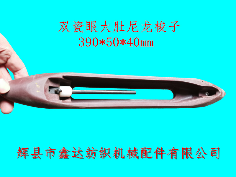 织布机尼龙梭双瓷眼大肚尼龙梭子