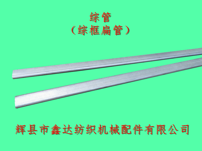 综框扁管_1511综管_纺织机械五金器材