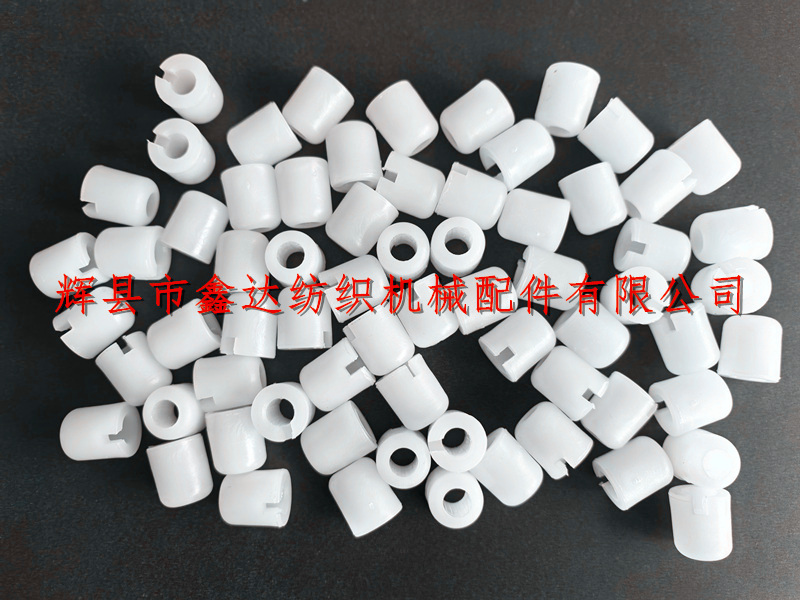 纺织塑料件梭芯套