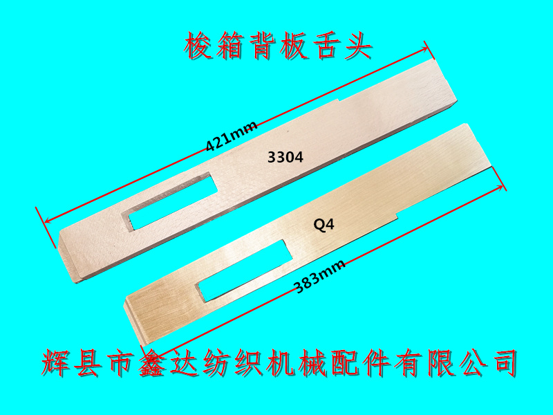 梭箱背板舌头3304和Q4参数