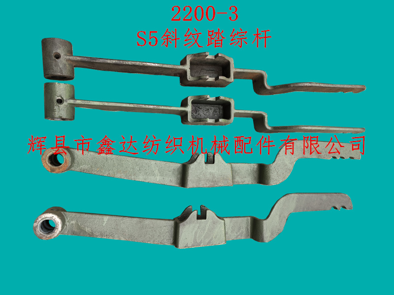 2200-3-S5斜纹踏综杆长