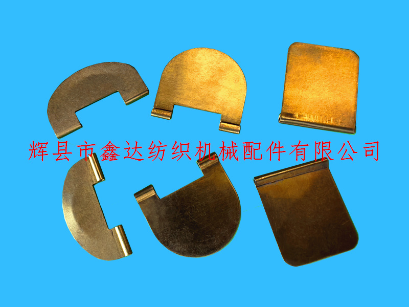 织带木梭配件铜压板