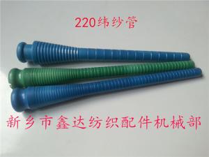 220纬纱管（纡管、纡子）纺织器材