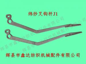 44寸织布机配件J1纬纱叉钩杆