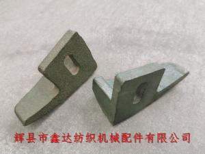 C-32 多梭箱元宝铁（214M纺织配件）